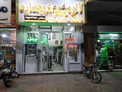 عکس  پنجره دو جداره UPVC و آلومینیوم بذر افشان