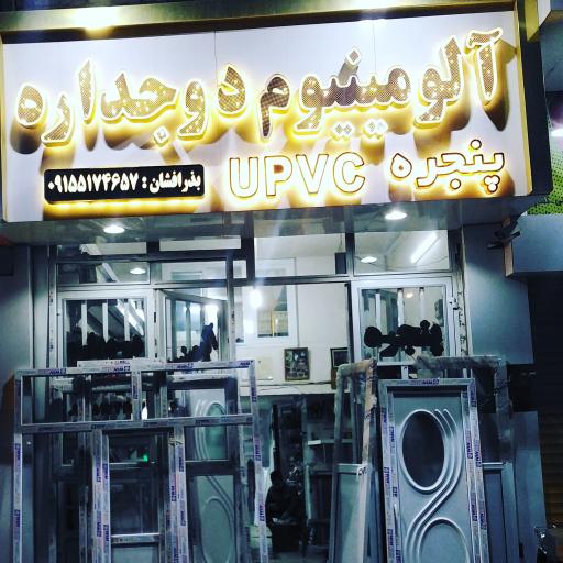 عکس  پنجره دو جداره UPVC و آلومینیوم بذر افشان