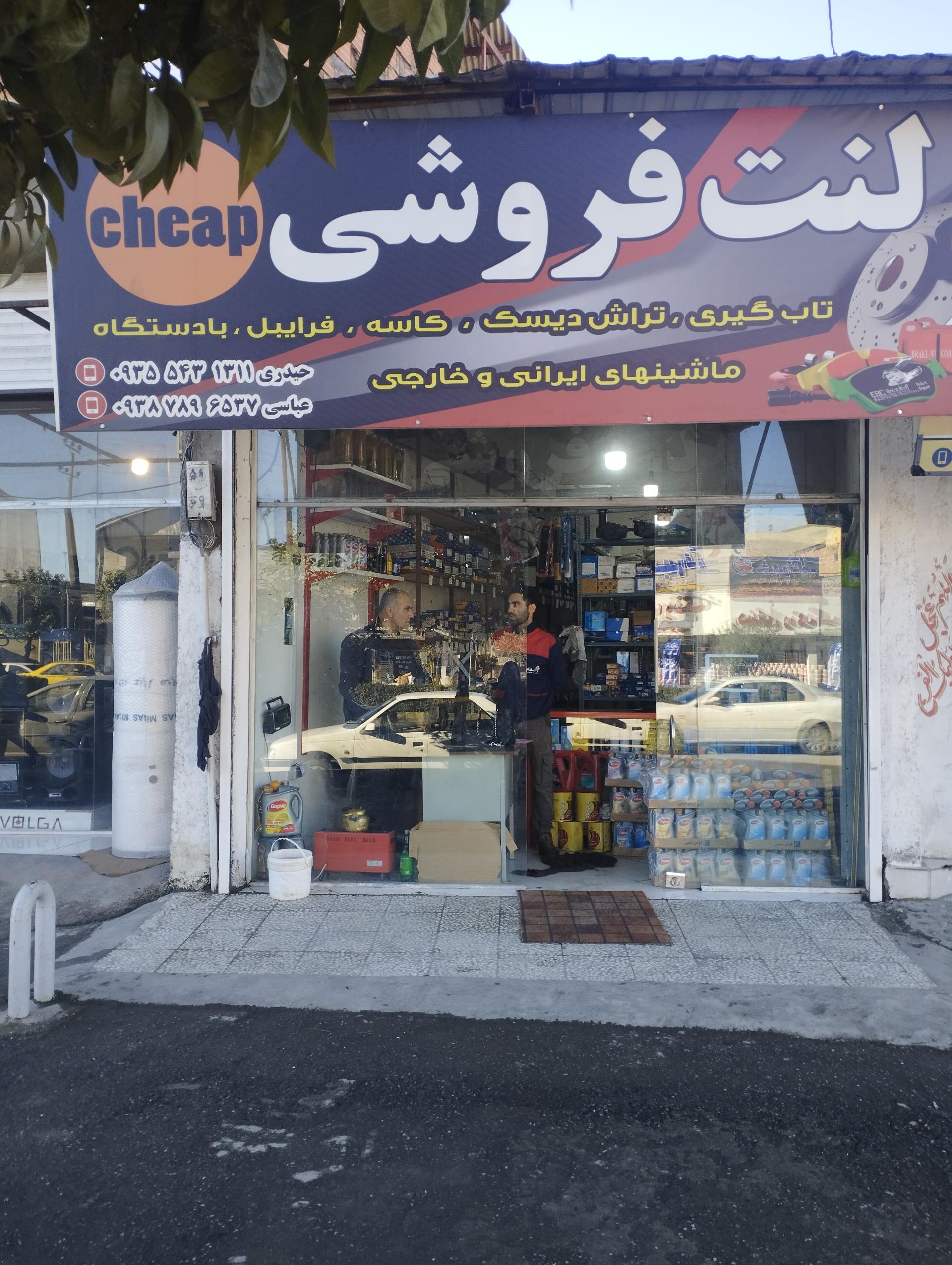 عکس لنت فروشی چیپ