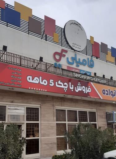 عکس فروشگاه زنجیره ای فامیلی