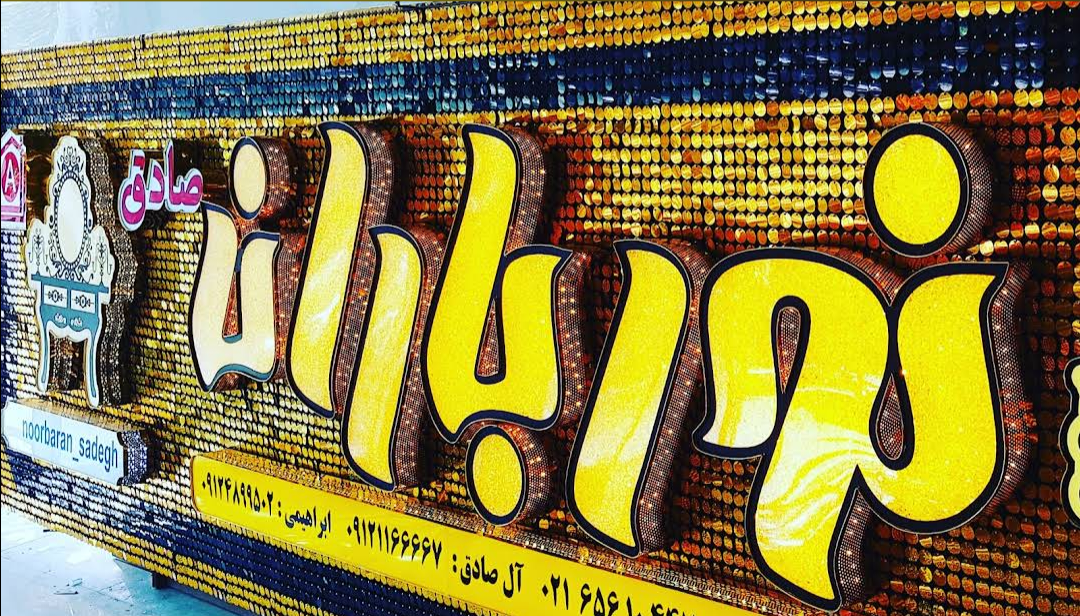 عکس لوستر نورباران