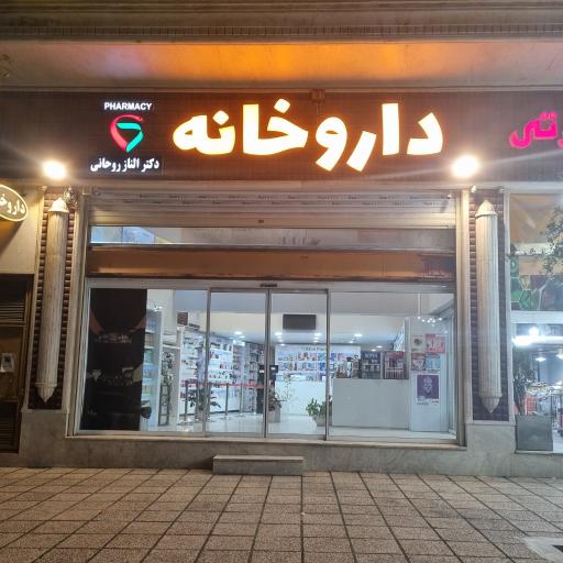 داروخانه دکتر الناز روحانی