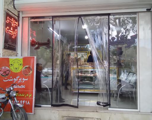 عکس سوپر گوشت مصطفی