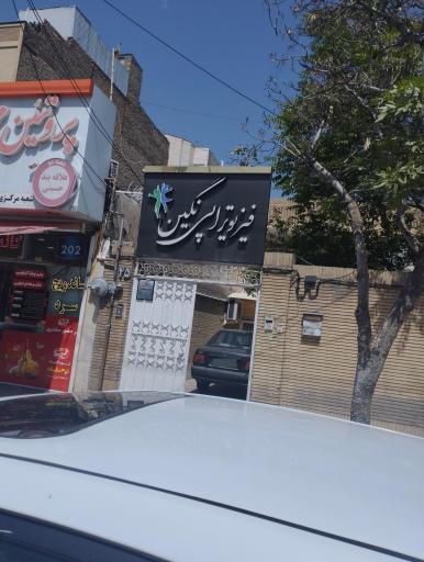 عکس فیزیوتراپی نگین