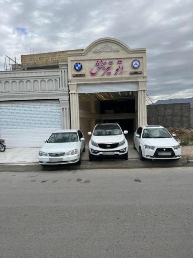 عکس اتو گالری تیربخش 