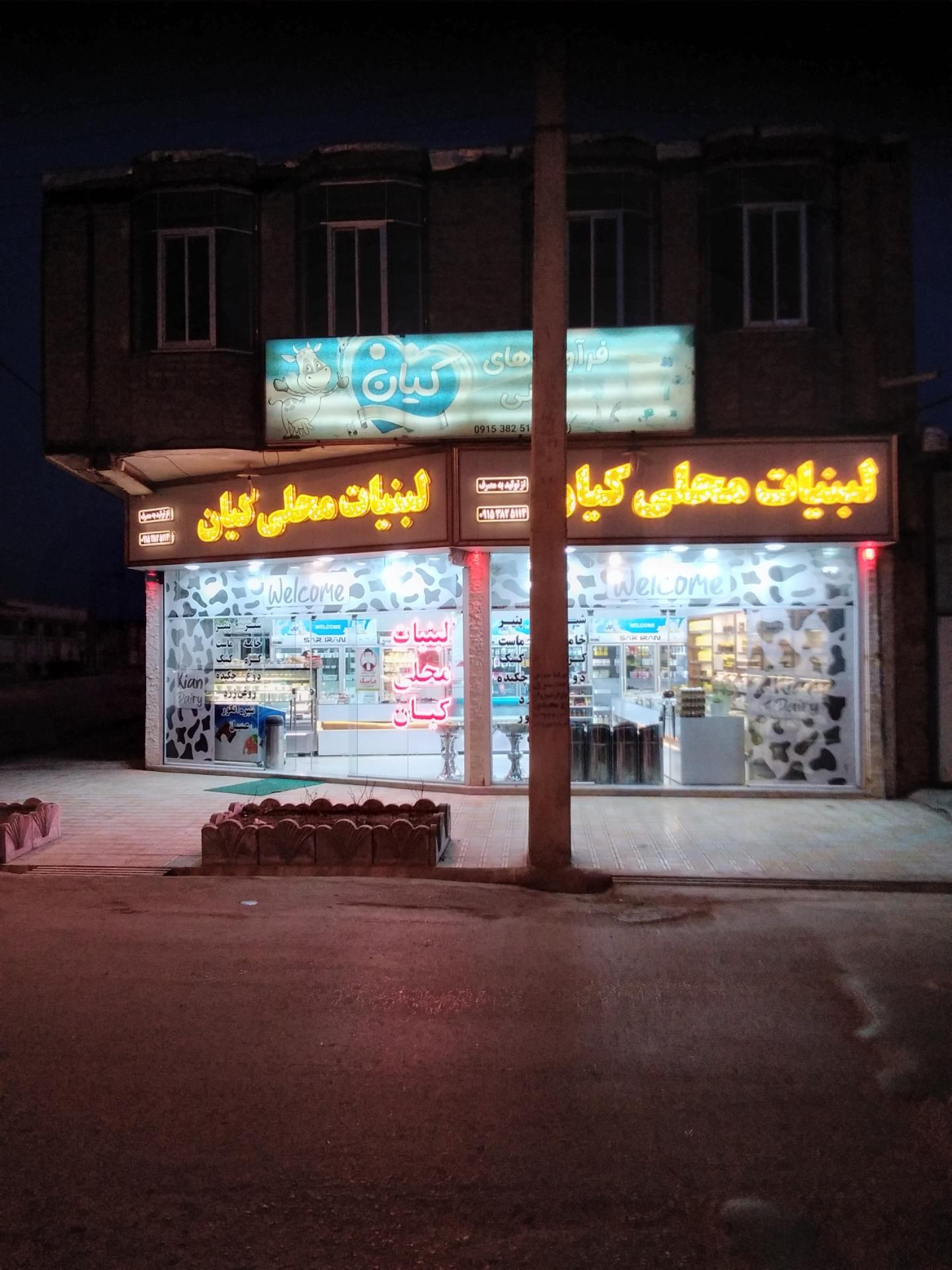 عکس لبنیات کیان