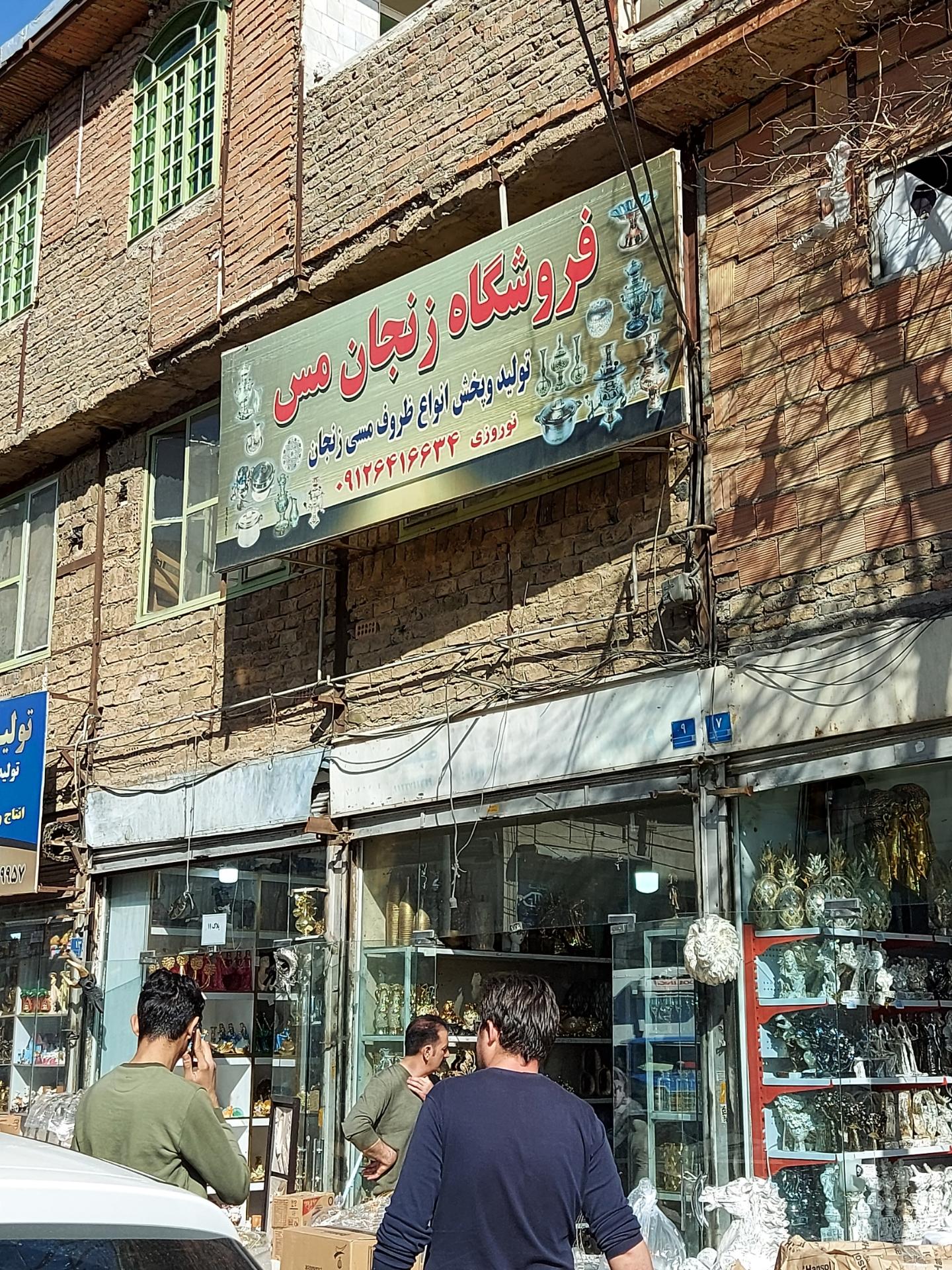 عکس فروشگاه زنجان مس