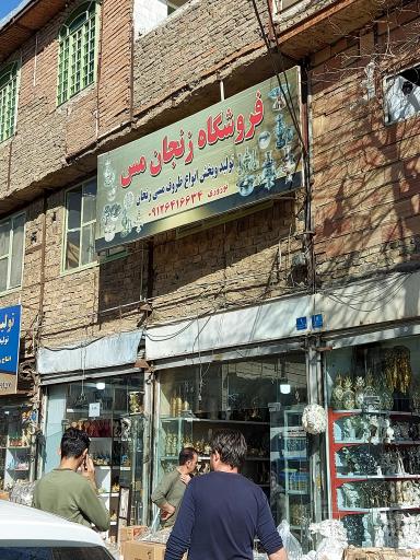 عکس فروشگاه زنجان مس