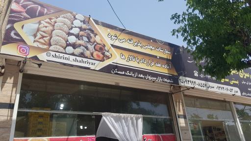 شیرینی سرای شهریار (شعبه 2)