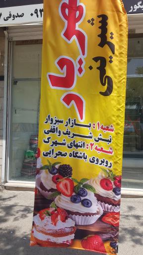 عکس شیرینی سرای شهریار (شعبه 2)