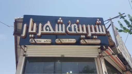 عکس شیرینی سرای شهریار (شعبه 2)