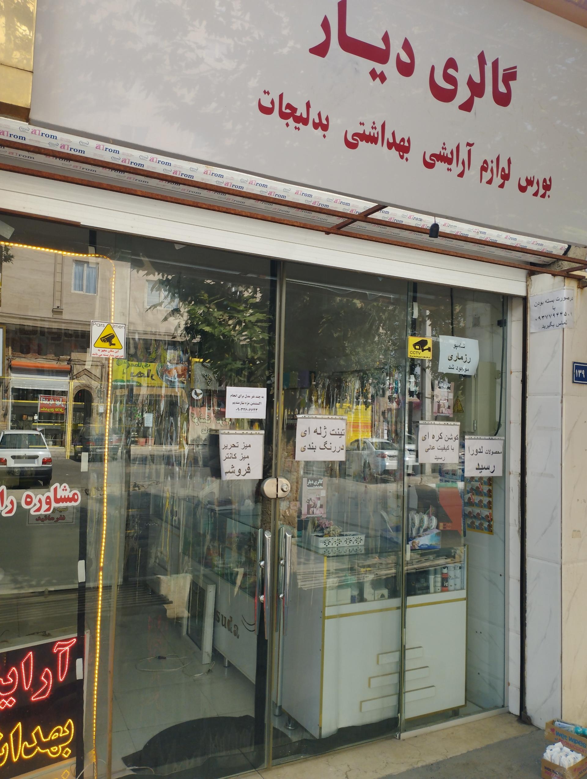 عکس گالری آرایشی و بهداشتی دیار 