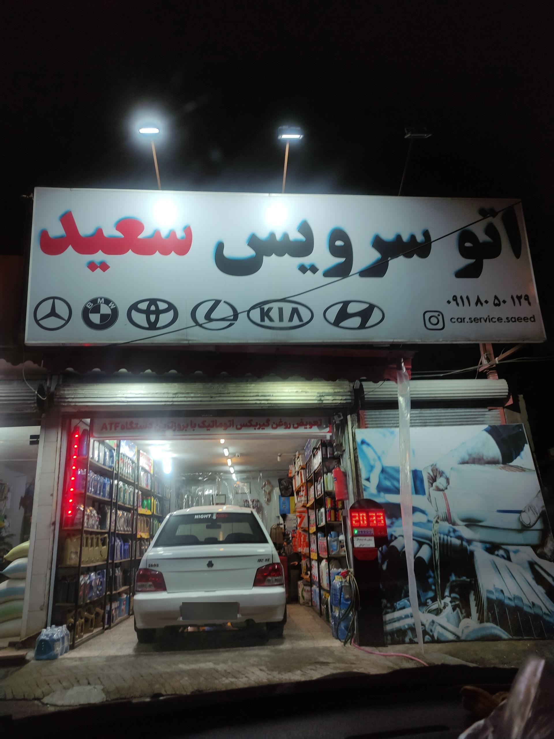 عکس اتوسرویس سعید