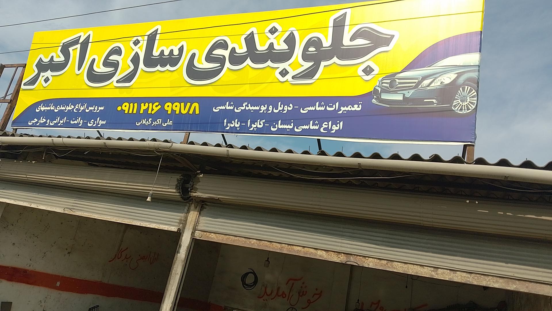 عکس جلوبندی سازی علی اکبر گیلانی