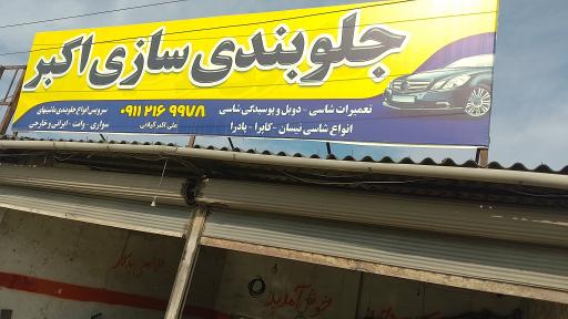 عکس جلوبندی سازی علی اکبر گیلانی