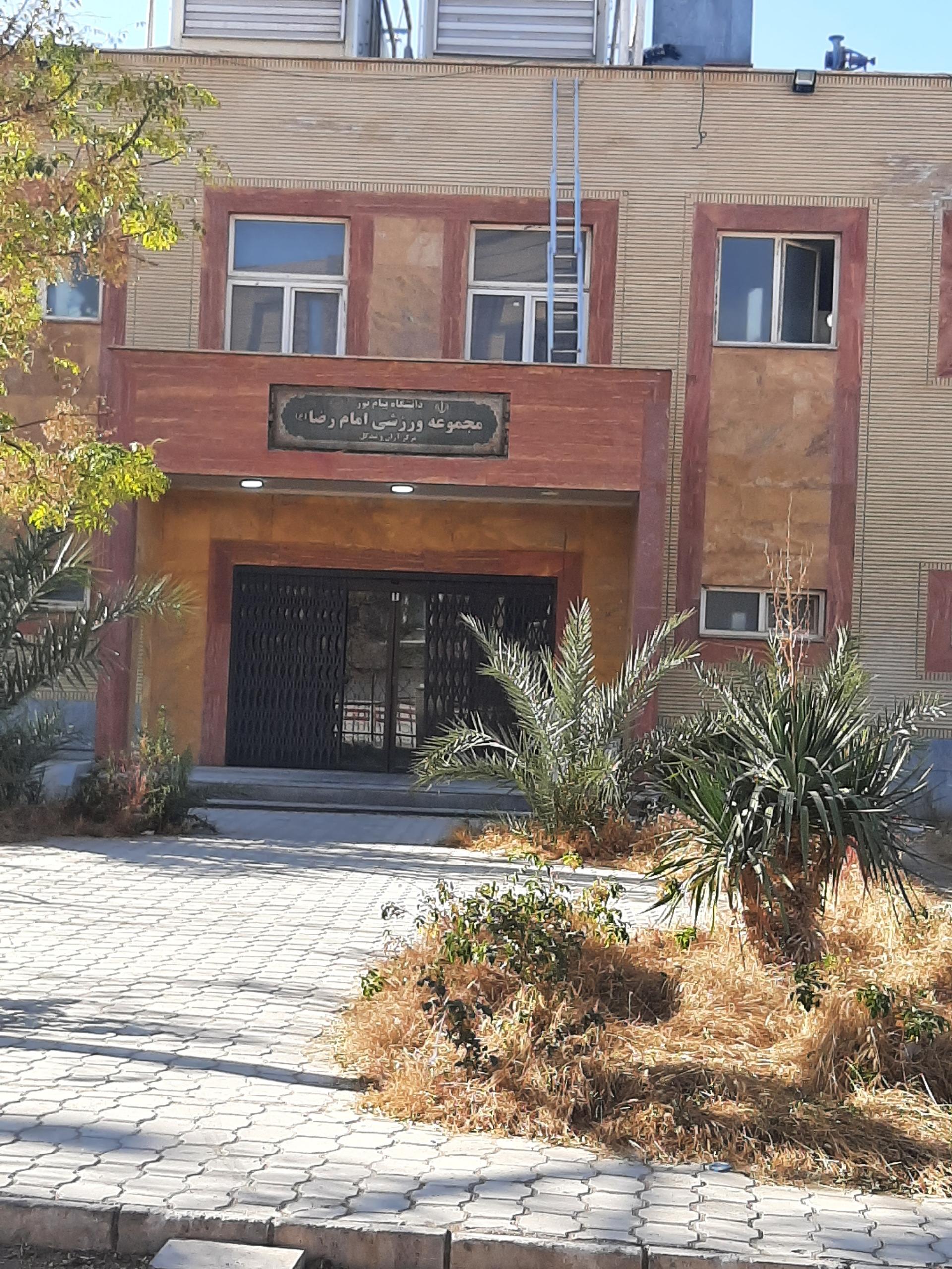 عکس مجموعه ورزشی امام رضا