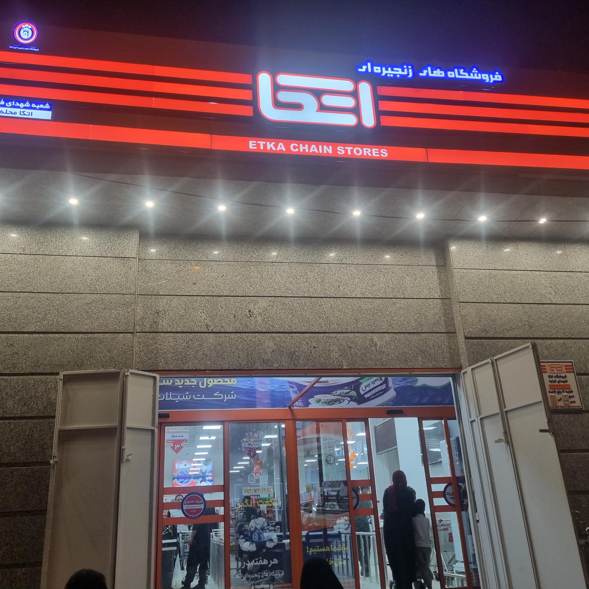 عکس فروشگاه اتکا