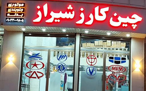 عکس چین کارز شیراز