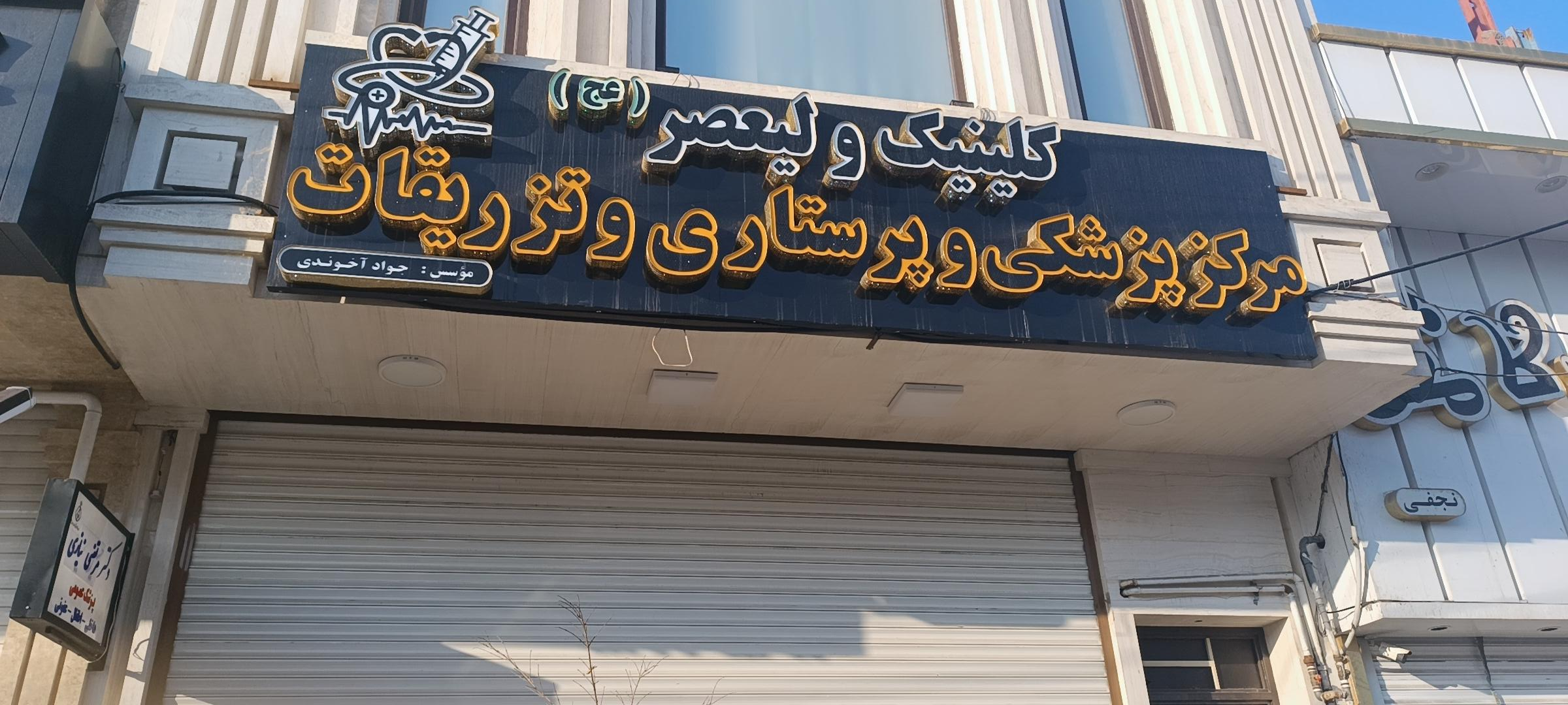 عکس مرکز پزشکی و پرستاری و تزریقات ولیعصر 