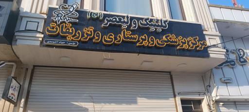 عکس مرکز پزشکی و پرستاری و تزریقات ولیعصر 