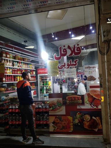 عکس فلافل کیلویی