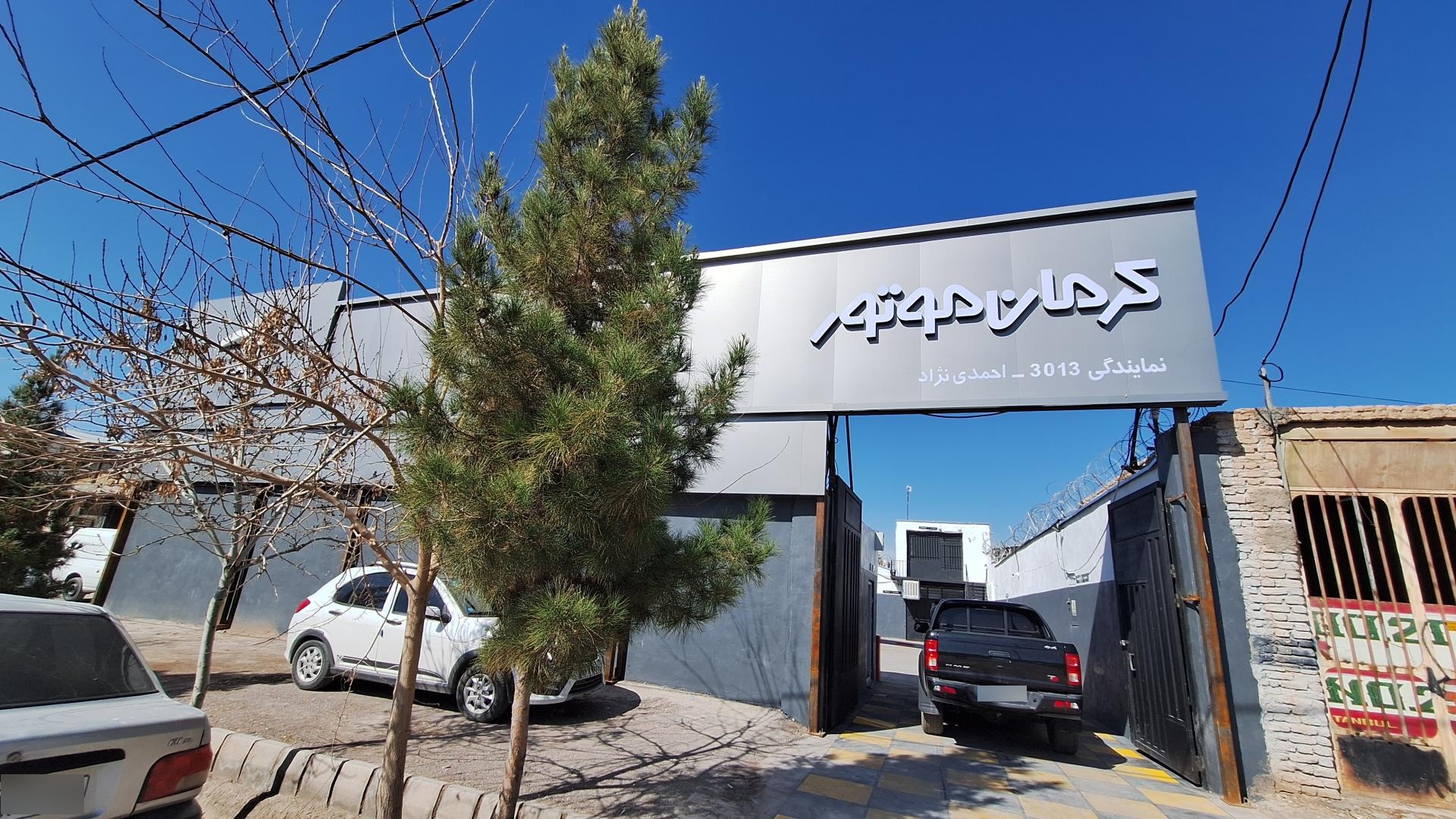 عکس تعمیرگاه کرمان موتور