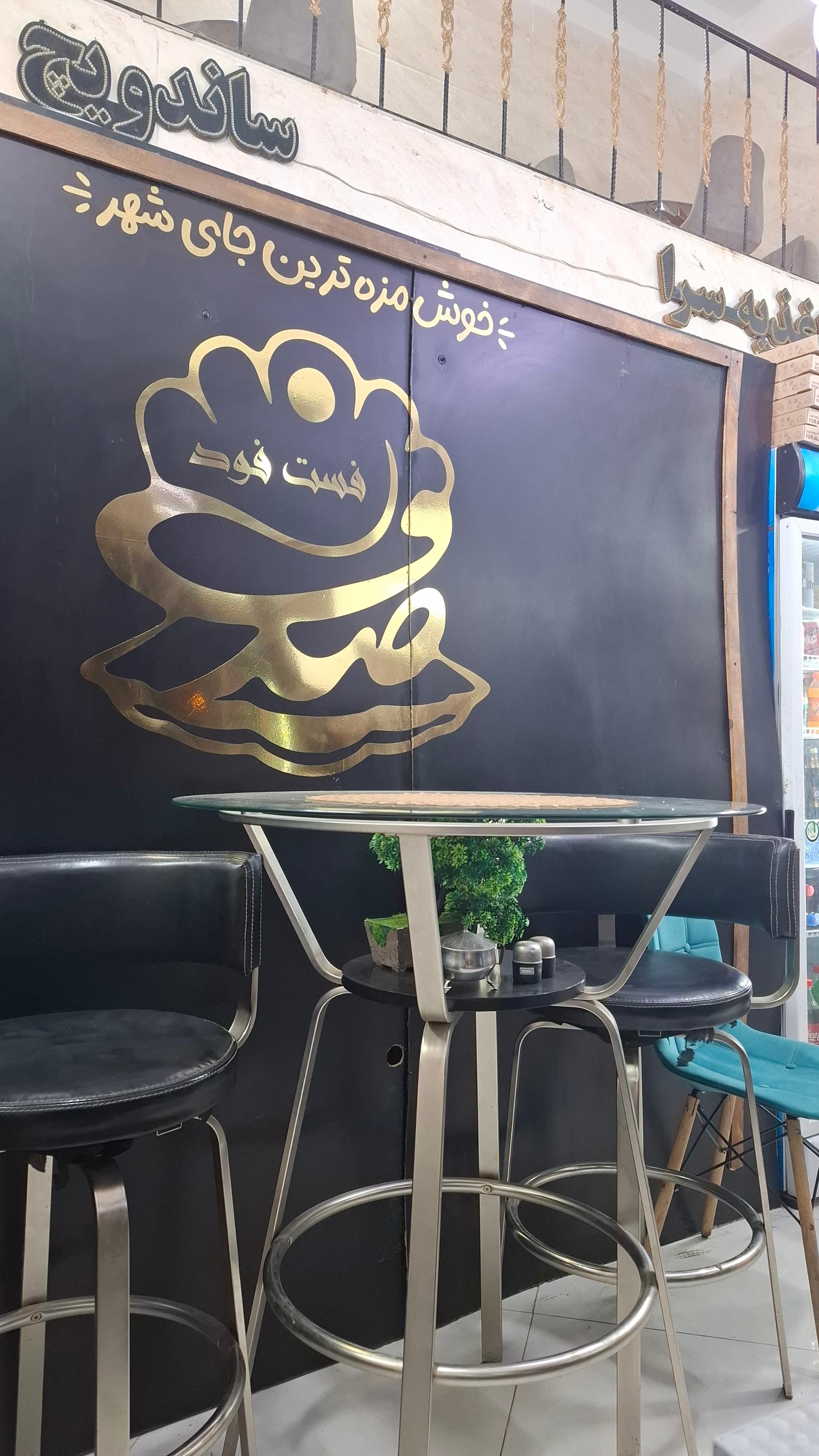 عکس فست فود صدف