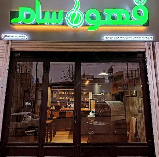 عکس قهوه سام