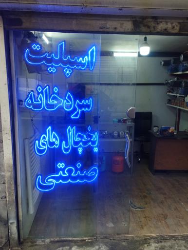 عکس خدمات فنی مهندسی رویان