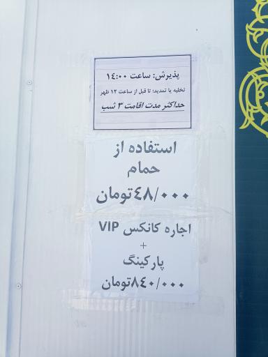 کمپ اسکان گردشگران نوروزی شیراز