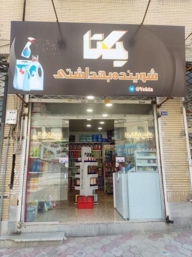 عکس شوینده بهداشتی یکتا