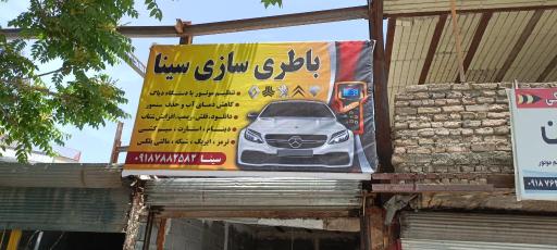 عکس باطری سازی سینا