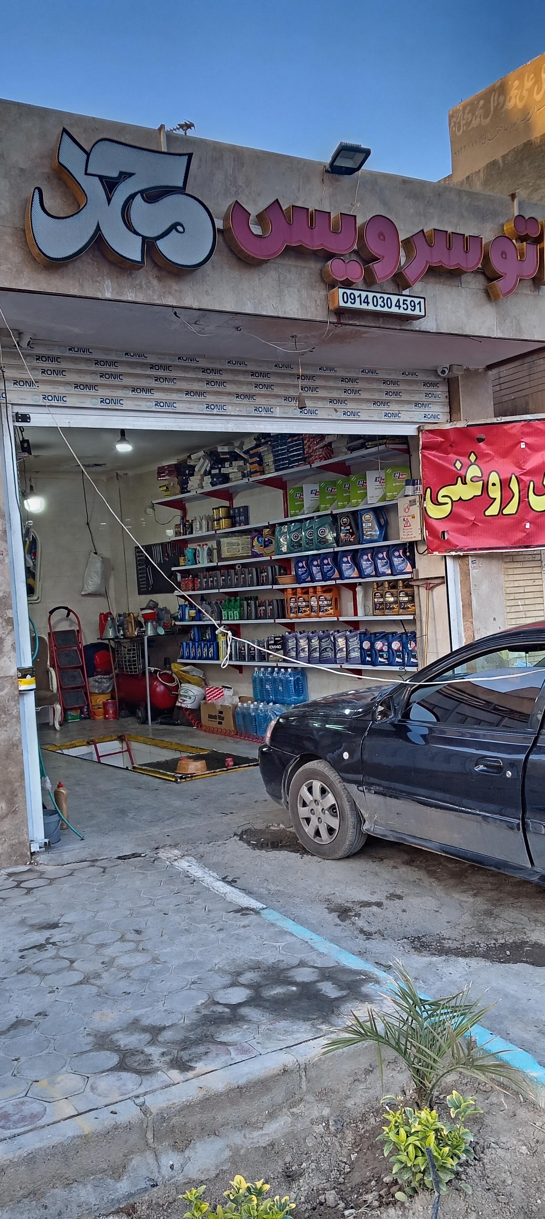 عکس اتوسرویس محمد