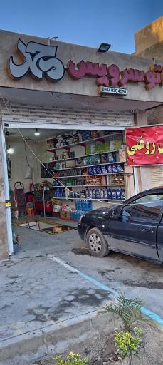 عکس اتوسرویس محمد