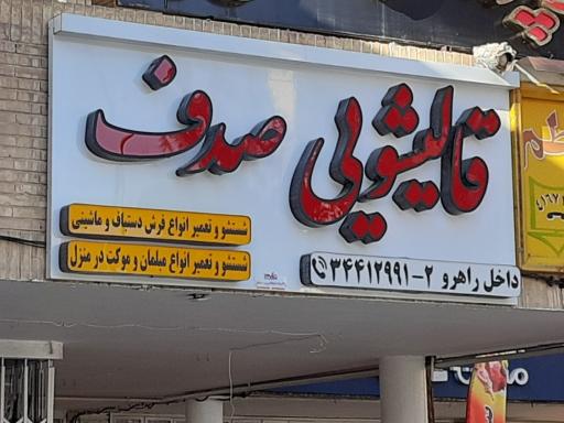 عکس قالیشویی صدف