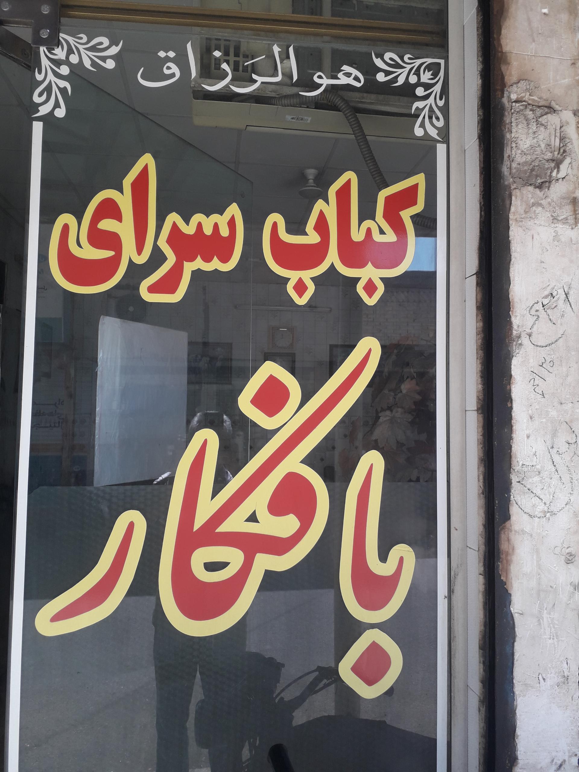 عکس کباب سرای بافکار