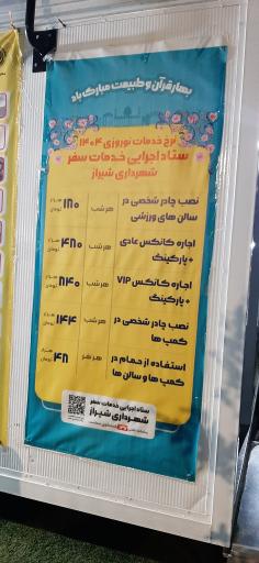 عکس کمپ اسکان گردشگران نوروزی شیراز