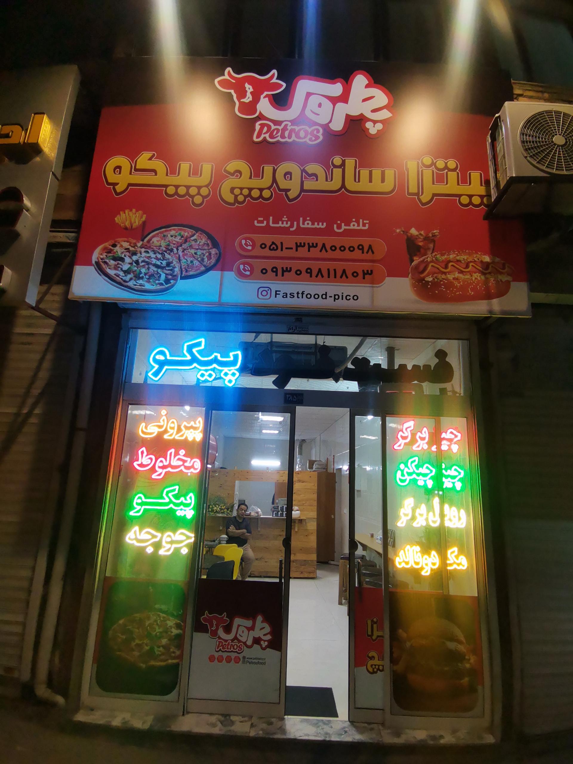 عکس فست فود پیکو