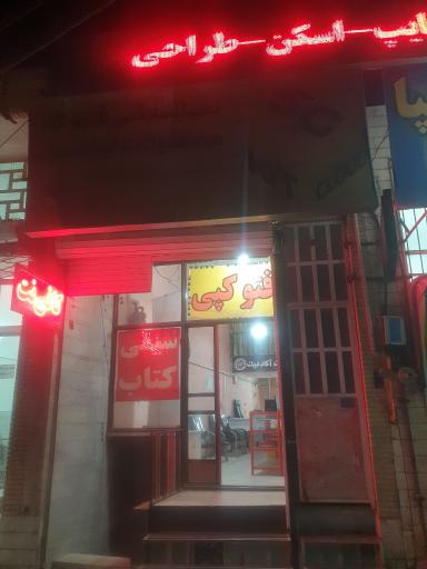 عکس کافی نت دفتر فنی آکادمیک 