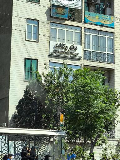 عکس دفتر وکالت غلامرضا محمودیان 
