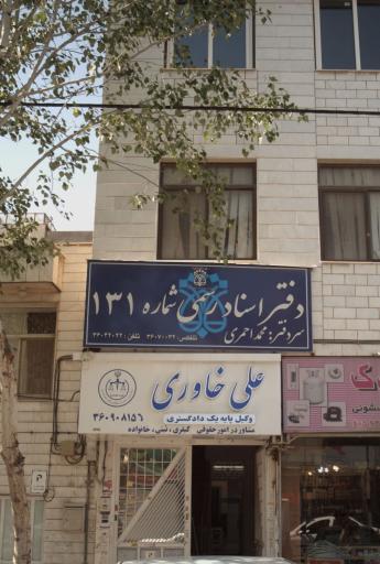 عکس دفتر وکالت علی خاوری 