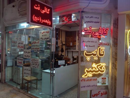 عکس کافی‌نت و تایپ تکثیر ولیعصر