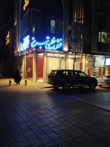 عکس فرش خطیبی تبریز