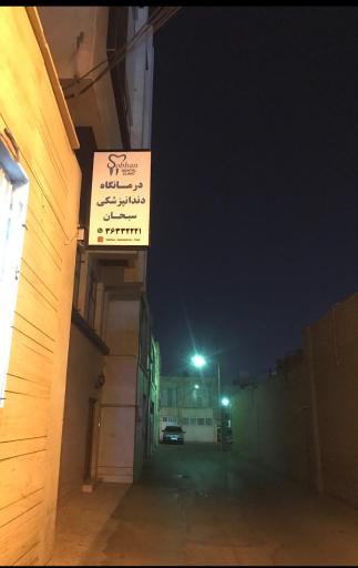 عکس کلینیک دندانپزشکی سبحان