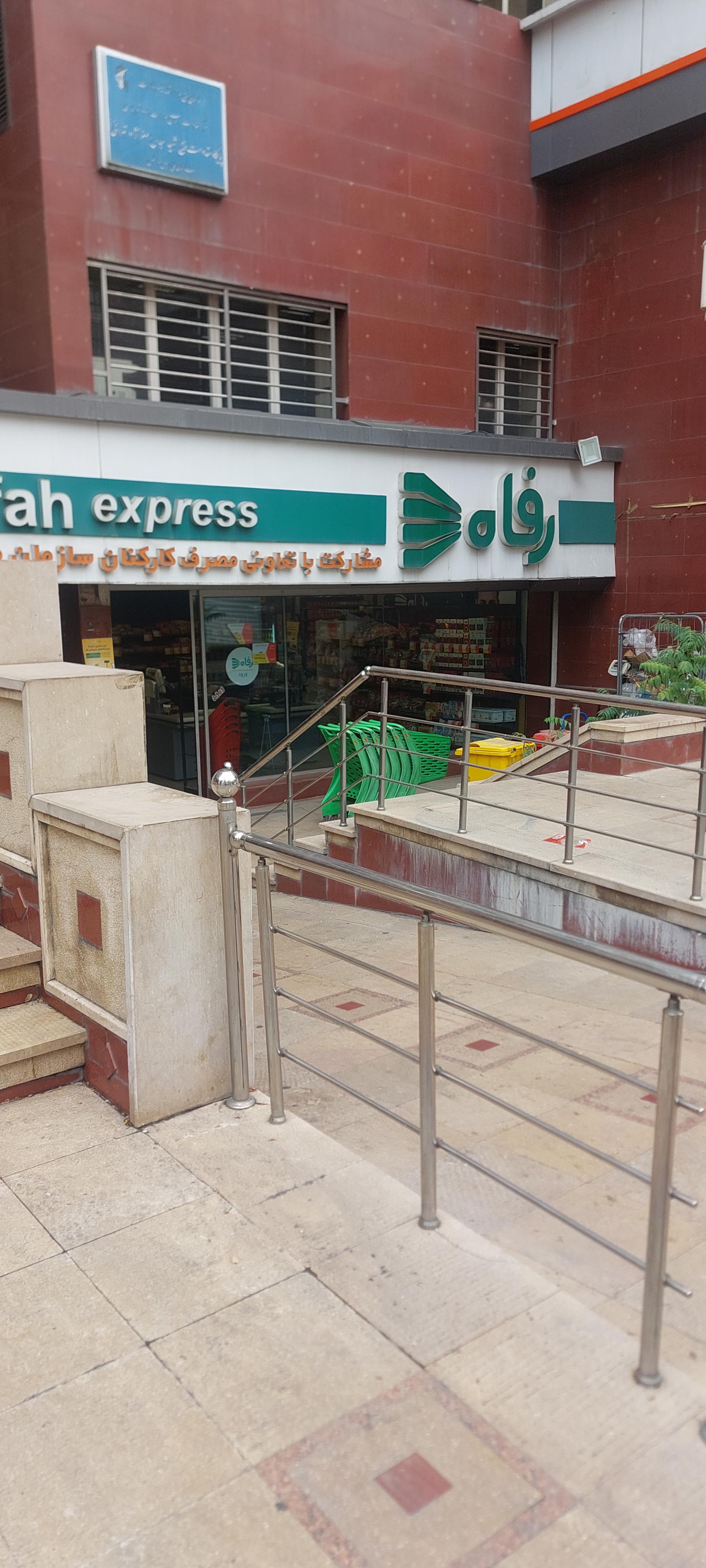 عکس فروشگاه رفاه