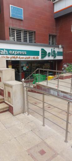 عکس فروشگاه رفاه(خدامی)