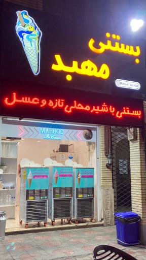 عکس بستنی مهبد