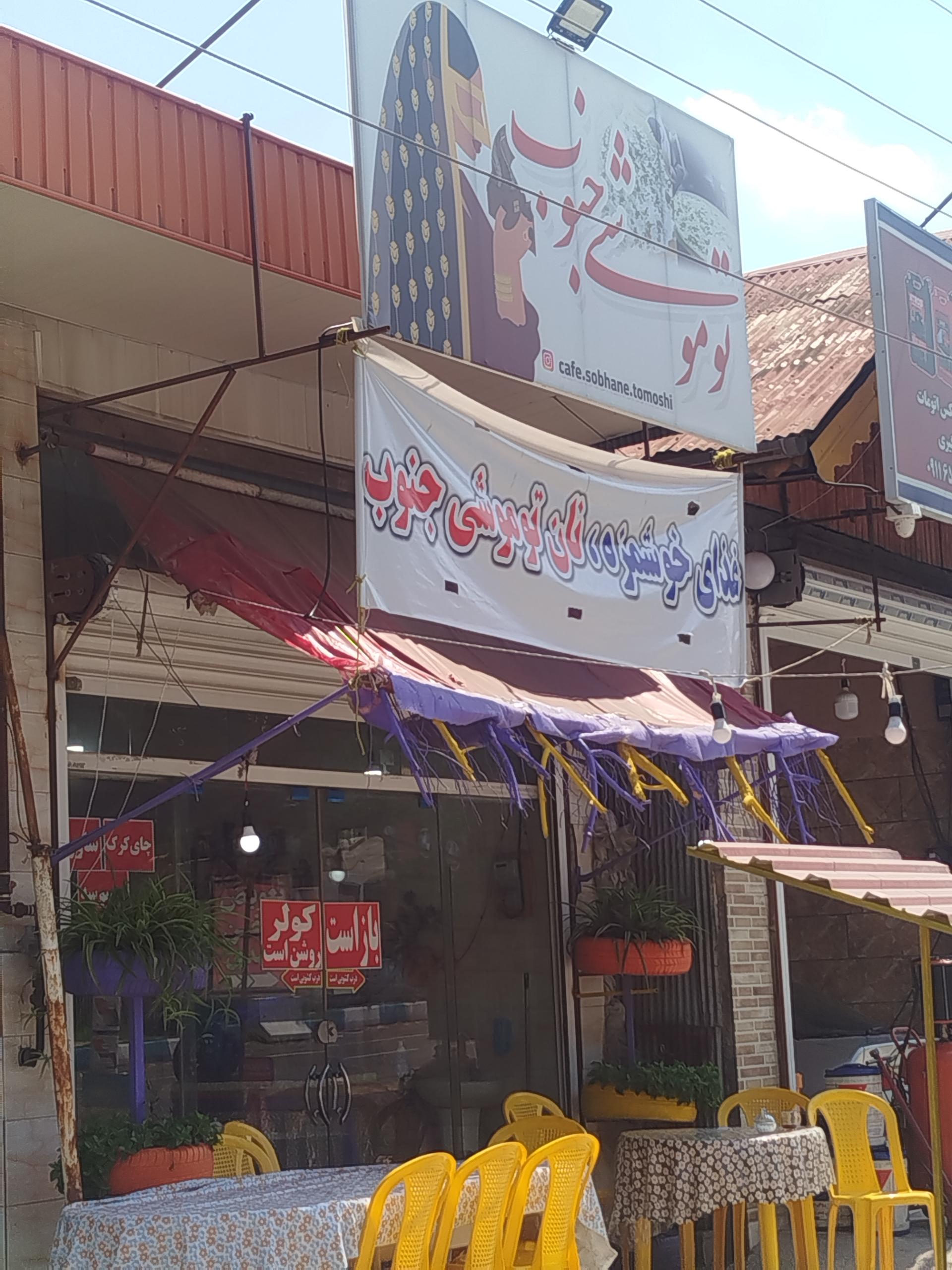 عکس کافه صبحانه توموشی جنوب