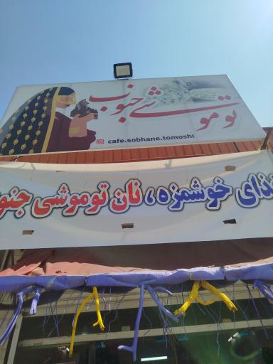 عکس کافه صبحانه توموشی جنوب