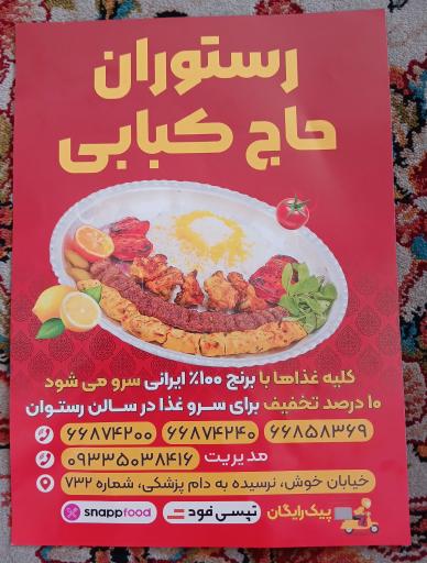 عکس رستوران حاج کبابی
